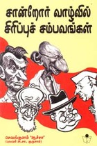 சான்றோர் வாழ்வில் சிரிப்புச் சம்பவங்கள்