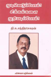 முடிவெடுப்போம்! சிக்கல்களை முறியடிப்போம்!
