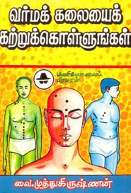 வர்மக் கலையைக் கற்றுக்கொள்ளுங்கள்