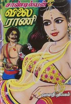 விலை ராணி-1