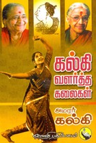 கல்கி வளர்த்த கலைகள்