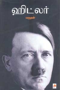 ஹிட்லர்