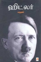 ஹிட்லர்