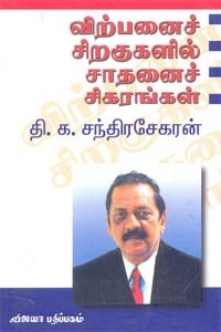 விற்பனைச் சிறகுகளில் சாதனைச் சிகரங்கள்