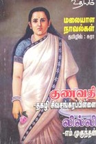 மலையாள நாவல்கள் (குணவதி, லில்லி )
