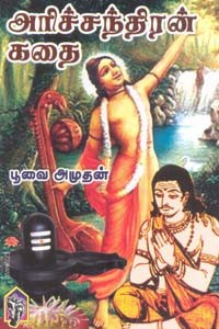 அரிச்சந்திரன் கதை