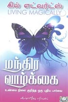 மந்திர வாழ்க்கை (உண்மை நிலை குறித்த ஒரு புதிய பார்வை)