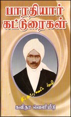 பாரதியார் கட்டுரைகள் (தத்துவம், மாதர், கலைகள், சமூகம்)