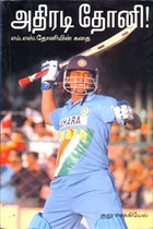 அதிரடி தோனி