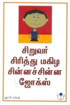 சிறுவர் சிரித்து மகிழ சின்னச்சின்ன ஜோக்ஸ்