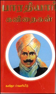 பாரதியார் கவிதைகள் (கையடக்கப் பதிப்பு)