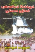 புண்ணியம் சேர்க்கும் பூலோக நதிகள்