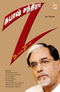 சுபாஷ் சந்திரா