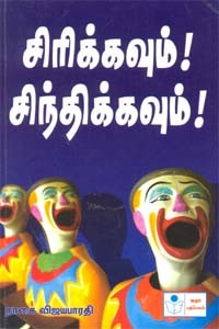 சிரிக்கவும்! சிந்திக்கவும்!