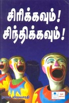 சிரிக்கவும்! சிந்திக்கவும்!
