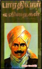 பாரதியார் கவிதைகள் (பரிசுப் பதிப்பு) (HB)