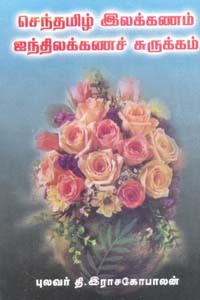 செந்தமிழ் இலக்கணம் ஐந்திலக்கணச் சுருக்கம்