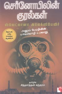 செர்னோபிலின் குரல்கள் (அணுப் பேரழிவின் வாய்மொழி வரலாறு)