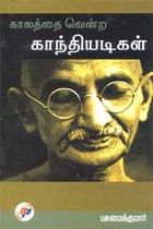 காலத்தை வென்ற காந்தியடிகள்