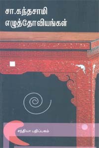சா. கந்தசாமி எழுத்தோவியங்கள்