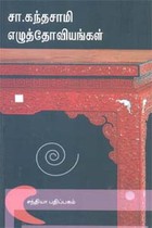 சா. கந்தசாமி எழுத்தோவியங்கள்