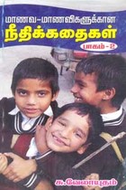 மாணவ மாணவிகளுக்கான நீதிக்கதைகள் பாகம் 2