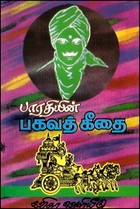 பாரதியின் பகவத் கீதை