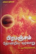 பிரபஞ்சம் தோன்றிய வரலாறு
