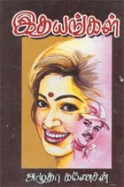 இதயங்கள்