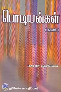 பொடியன்கள்