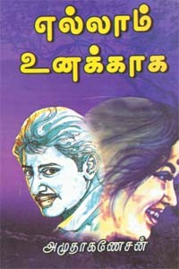 எல்லாம் உனக்காக