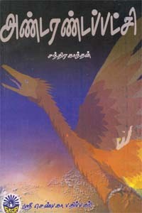 அண்டரண்டப்பட்சி