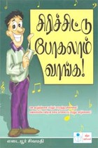 சிரிச்சிட்டு போகலாம் வாங்க!