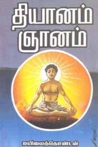 தியானம் ஞானம்