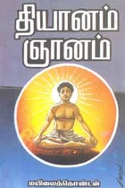 தியானம் ஞானம்