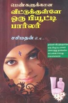 பெண்களுக்கான வீட்டுக்குள்ளே ஒரு பியூட்டி பார்லர்