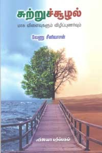 சுற்றுச்சூழல் மாசு விளைவுகளும் விழிப்புணர்வுகளும்