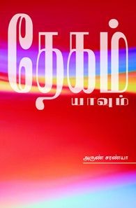 தேகம் யாவும்