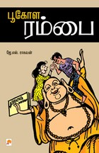 பூகோள ரம்பை