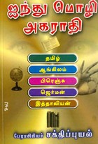 ஐந்து மொழி அகராதி