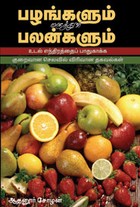 பழங்களும் மருத்துவ பலன்களும்