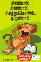 சிரிப்போம்!சிரிப்போம்!சிரித்துக்கொண்டே இருப்போம்!