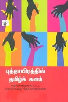 புத்தாயிரத்தில் தமிழ்க் களம்