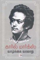 கார்ல் மார்க்ஸ் வாழ்க்கை வரலாறு