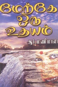 மேற்கே ஒரு உதயம்