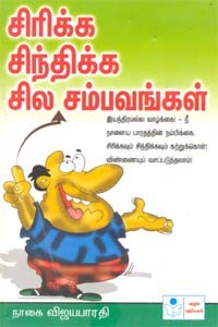 சிரிக்க சிந்திக்க சில சம்பவங்கள்