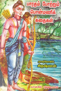 பாரதம் போற்றும் பொன்மணிக் கதைகள்