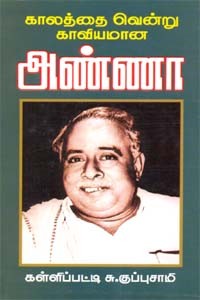 காலத்தை வென்று காவியமான அண்ணா