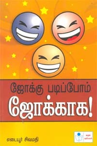 ஜோக்கு படிப்போம் ஜோக்காக!