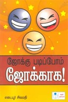 ஜோக்கு படிப்போம் ஜோக்காக!